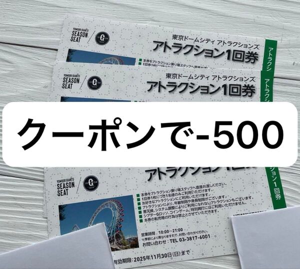 東京ドームシティ アトラクション1回券 4枚 優待券+トランプ1枚