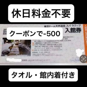 東京ドーム 天然温泉 スパラクーア 入館券 優待券 巨人 ジャイアンツ シーズンシートオーナー 1枚 4500円分相当