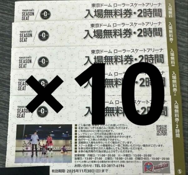 優待券 東京ドーム ローラースケートアリーナ 2時間入場無料券 10枚