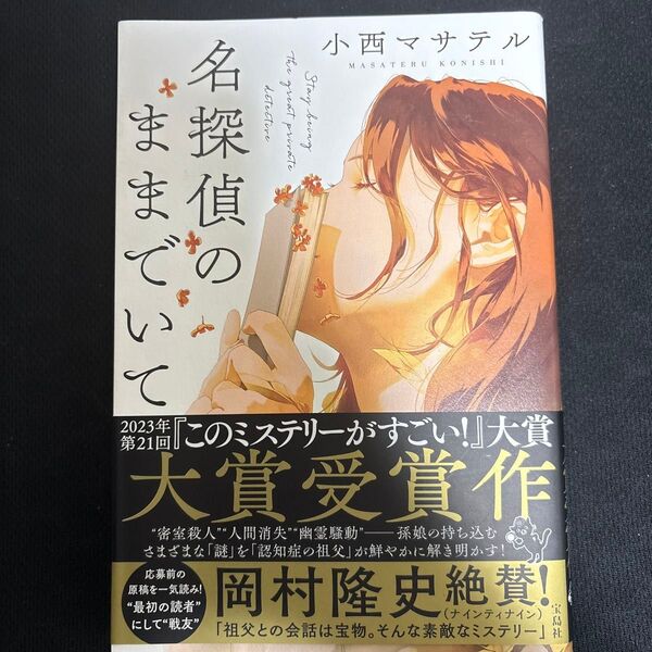 名探偵のままでいて 小西マサテル/著