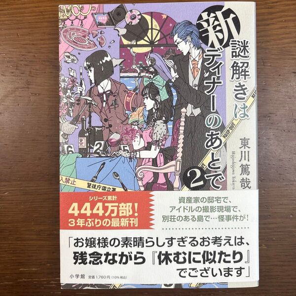 新謎解きはディナーのあとで 2 東川篤哉/著 ミステリー小説