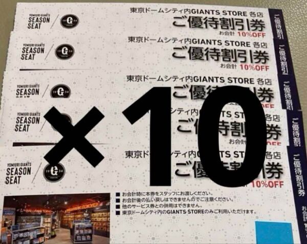 東京ドームシティ内GIANTS STORE各店ご優待割引券10%OFF 10枚 東京ドーム 優待券