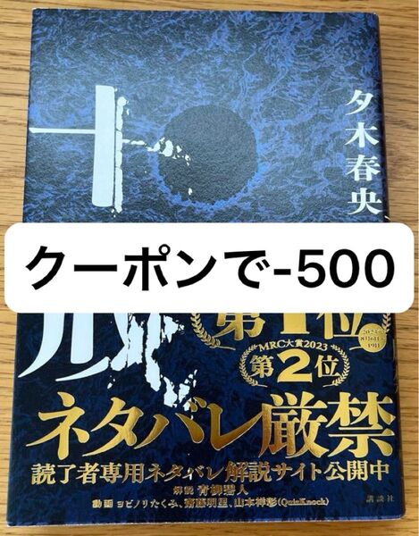 十戒 夕木春央 講談社 トランプ1枚 クーポン使用可 -500円