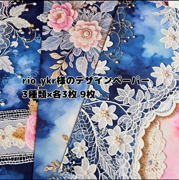 ①【9枚】rio_ykr様のデザインペーパー 3種類×各3枚 おすそ分け