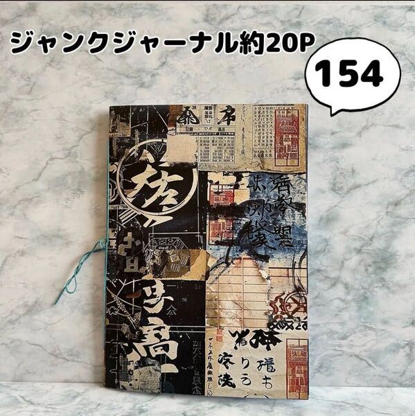【No.154 約20P】ジャンクジャーナル 雑記帳 コラージュノート A5