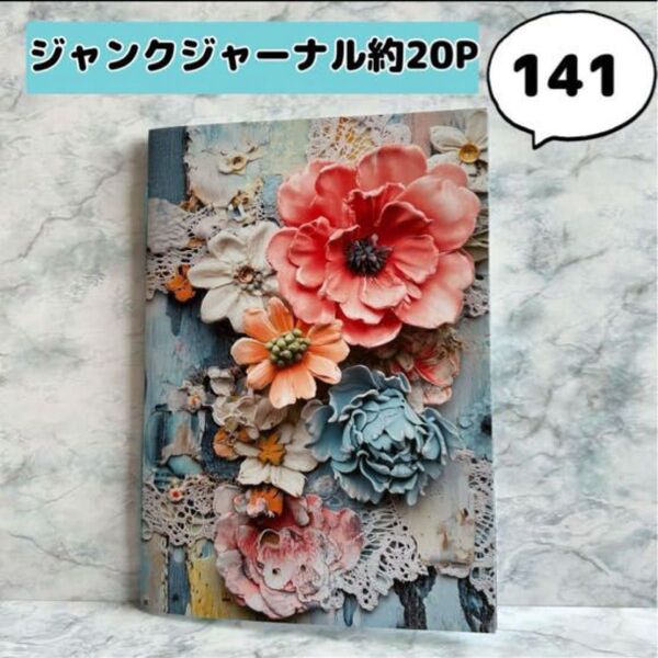 【No.141 約20P】ジャンクジャーナル 雑記帳 コラージュノート A5 素材付き