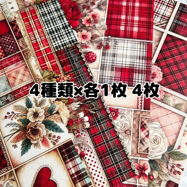 【4枚】4種類×各1枚 An(MALAMA)様のデザインペーパー おすそ分け