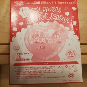 たのしい幼稚園 おしゃべりめざましどけい キミとアイドルプリキュア 付録のみ