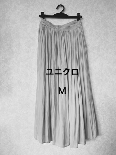 UNIQLO/ユニクロ【ギャザーロングスカート(丈標準81~85cm)ライトグレー】419554 ドレープ ウエストゴム