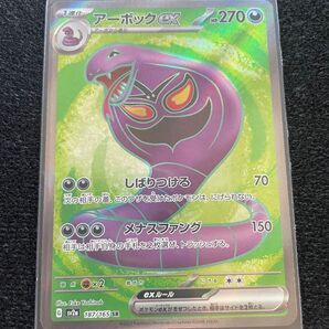 ポケモンカード 151 アーボックex SR【500年後の未来】