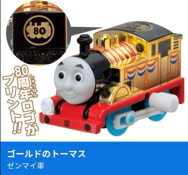 カプセルプラレール みんなでハッピーアニバーサリー編 ゴールドのトーマス