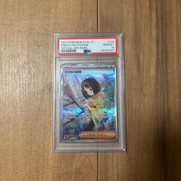 PSA10 エリカの招待 SAR ポケモンカード 151 Erika's Invitation sv2a 206/165