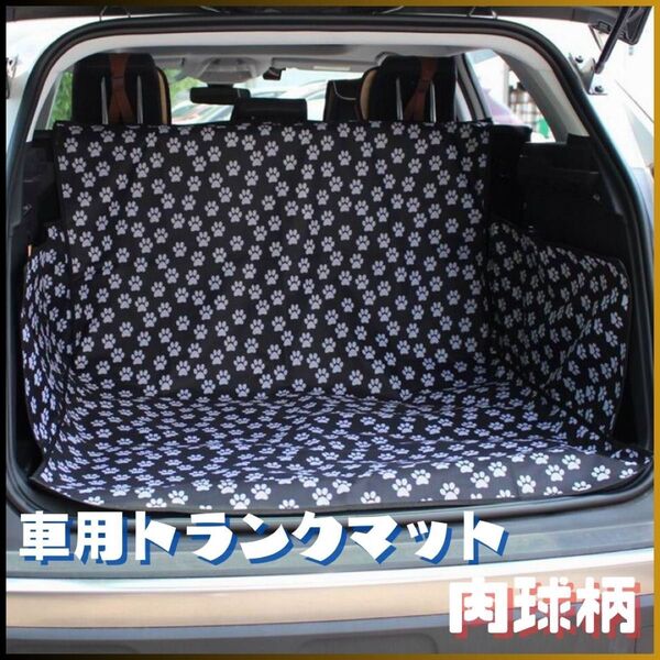★新品★ トランクマット 肉球柄 車用マット汎用 ラゲッジマット ベビーカー 幅広 シート 防水