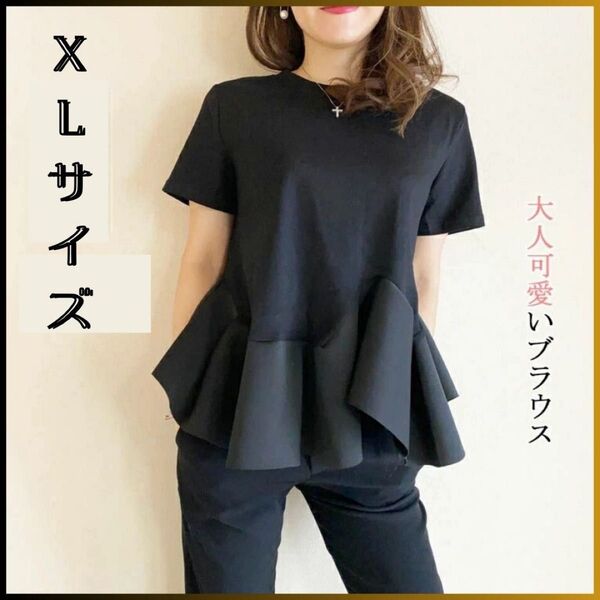 ★新品★ XLサイズ ペプラム Tシャツ カットソー 半袖 無地 ブラック フリル レディース 大人かわいい おしゃれ 黒