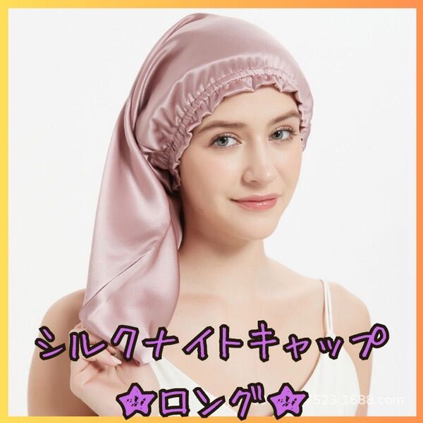 ★新品★シルクナイトキャップ シルク100% ロングヘア ダークパープル 紫 ヘアケア 美髪 ロング 枝毛 サテンシルク