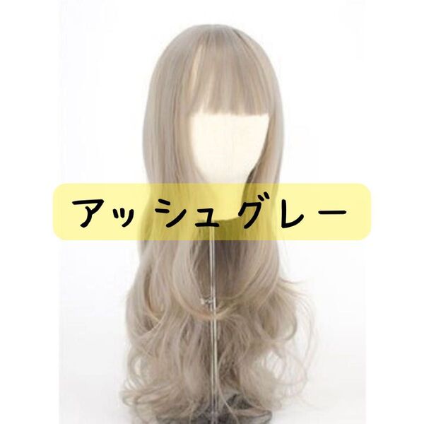 ★新品★ アッシュグレー ウィッグ ロングカール フルウィッグ かつら コスプレ 耐熱 ロング