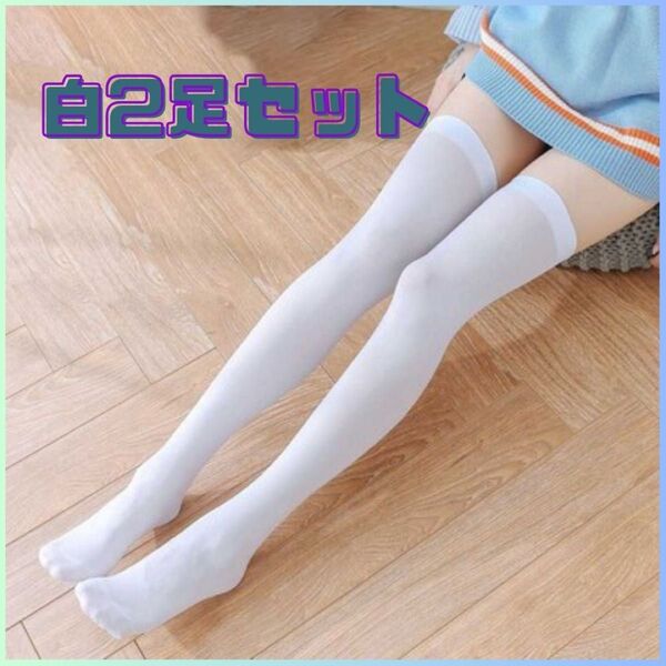 ★新品★ニーハイソックス ホワイト2足セット 靴下 美脚効果 メイド コスプレ 白 ロリータ 地雷系 ソックス ニーハイ