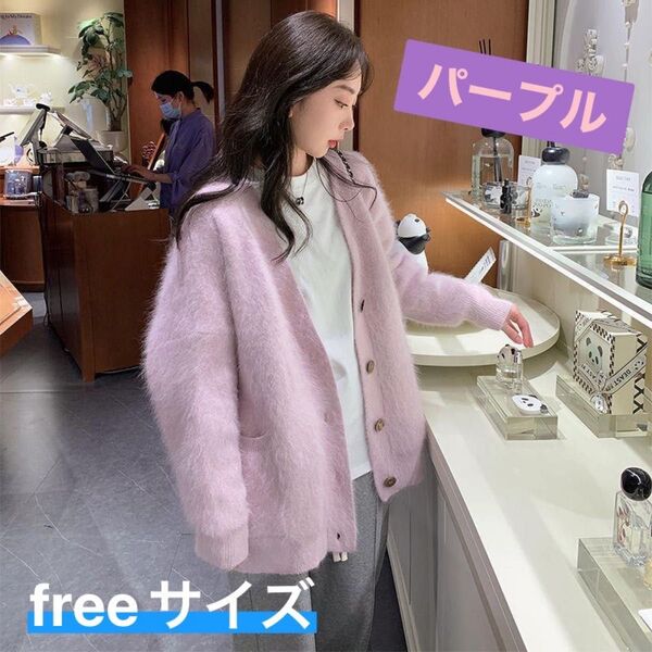 ★新品★ カーディガン パープル ユニセックス 冬 ニット シャギーニット Vネック 韓国 ニットカーディガン ウールコート