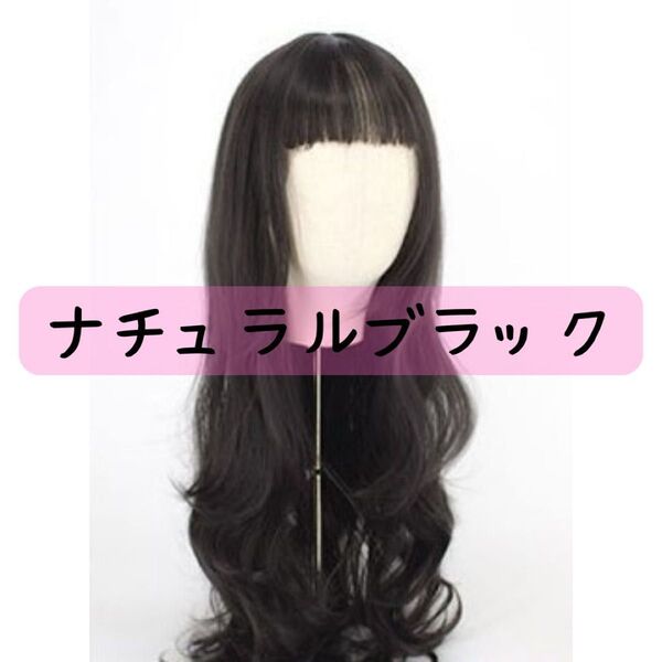 ★新品★ ナチュラルブラック ウィッグ ロングカール フルウィッグ かつら コスプレ 耐熱 自然