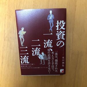 投資の一流、二流、三流