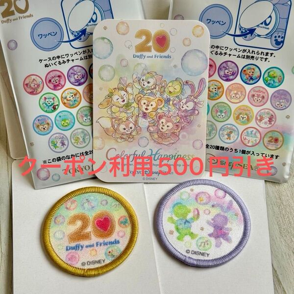 クーポン利用500円引! ダッフィー&フレンズ ワッペン 2種類 20周年 東京ディズニーシー 限定ステッカー カラフルハピネス