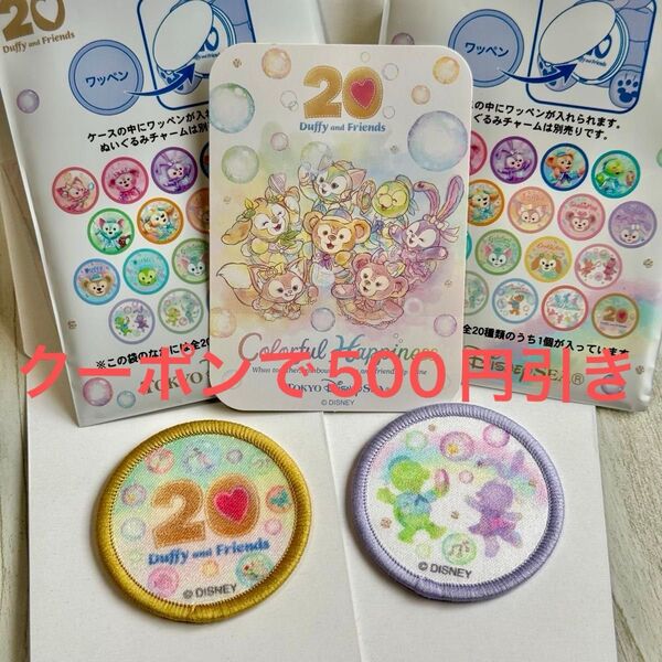 【新品未使用】 ダッフィー&フレンズ ワッペン 2種類 20周年 東京ディズニーシー 限定ステッカー カラフルハピネス