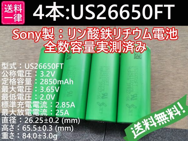 4本_Lifepo4_US26650FT_SONY_村田製作所製_リン酸鉄リチウムイオンバッテリー_