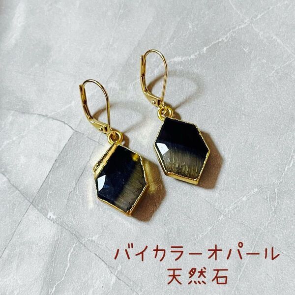 No.a387* ハンドメイド*天然石 バイカラーオパール ヘキサゴン 枠付き ピアスorイヤリング アレルギー対応金具