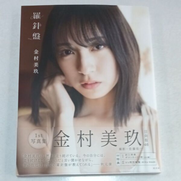 金村美玖1st写真集 羅針盤