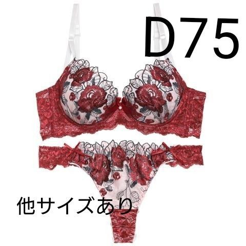 D75 ゴージャスフラワーパール育乳脇高ブラジャー&バック透けTバックショーツ 盛りブラ 盛れる 可愛い 豪華 刺繍 三上悠亜