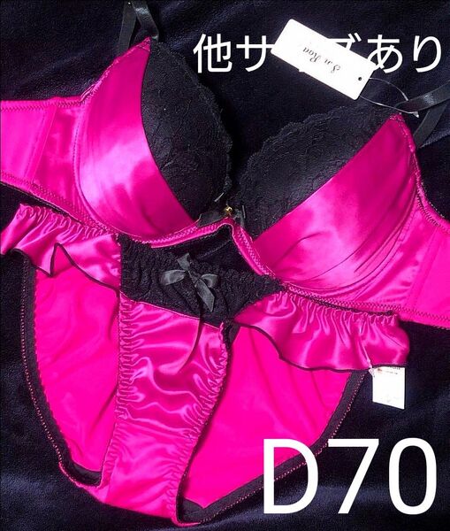 D70 ディープマットサテンブラジャー&フルバックショーツ エロカワ 可愛い B65 B70 C65 C70 変更可 豪華 刺繍