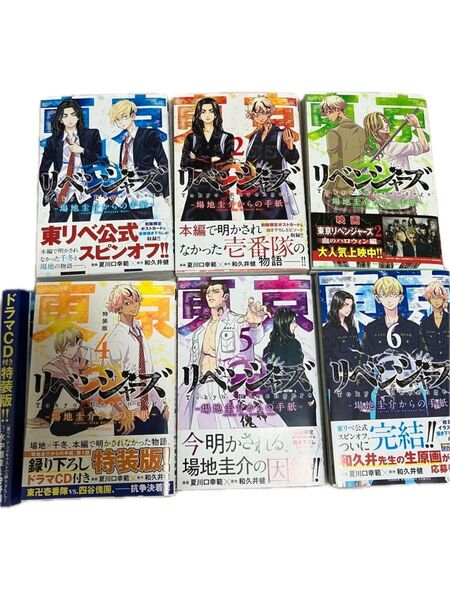 東京卍リベンジャーズ〜場地圭介からの手紙〜 全巻セット 1〜6巻 初版 ドラマCD付き特装版