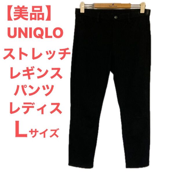 【美品】UNIQLO ウルトラストレッチ クロップドレギンスパンツ 7分丈 レディスLサイズ 黒 レギンスパンツ ブラック