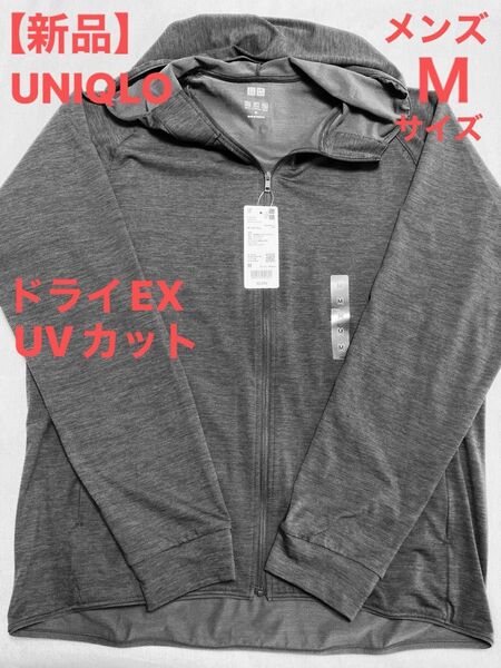 【新品】UNIQLO ドライEX UVカット フルジップパーカー メンズMサイズ ダークグレー ジップアップパーカー