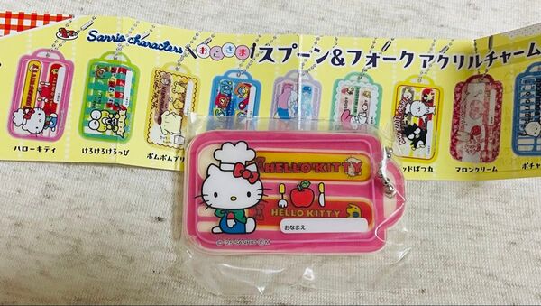 サンリオキャラクターズ おこさまスプーン&フォーク アクリルチャーム ハローキティ