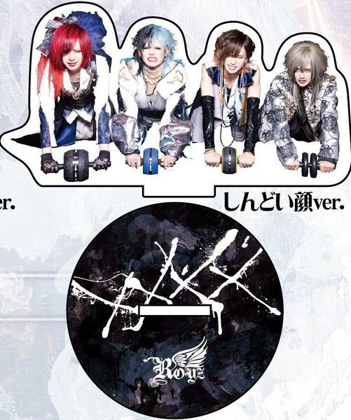 【Royz】15周年記念アクリルスタンド