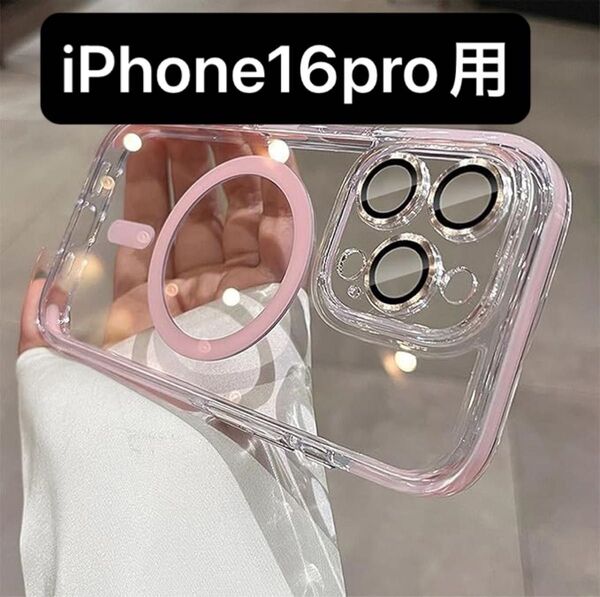 iPhone 16 Pro 用 ケース クリア MagSafe対応 黄変防止 マグセーフ ケース