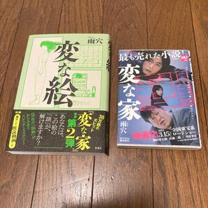 雨穴 変な家 変な絵 セット