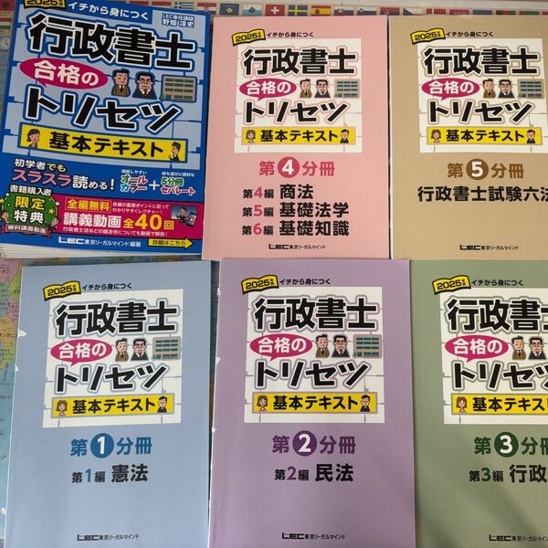 行政書士 合格のトリセツ 基本テキスト 全6分冊+六法セット LEC 美品 2025年