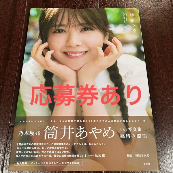 乃木坂46 筒井あやめ 写真集 感情の隙間 セブンネット 応募券あり