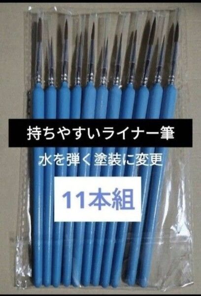 新品 ライナー筆11本 水彩 アクリル コミックイラスト プラモ塗装 トールペイント