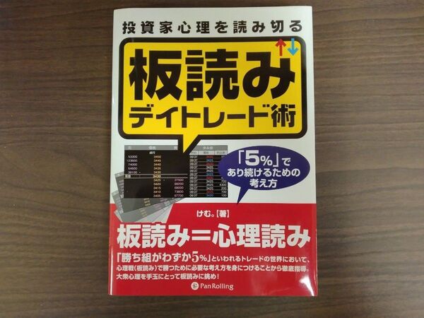 投資家心理を読み切る 板読みデイトレード術 「5%」出あり続けるための考え方 けむ。/著