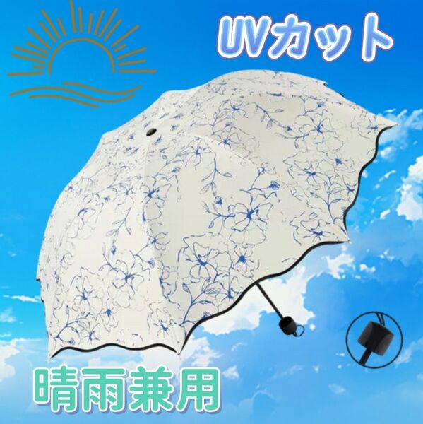 晴雨兼用日傘 折りたたみ傘 熱中症予防 紫外線 花柄 青 軽量 UVカット 白 ホワイト 持ち運び かわいい