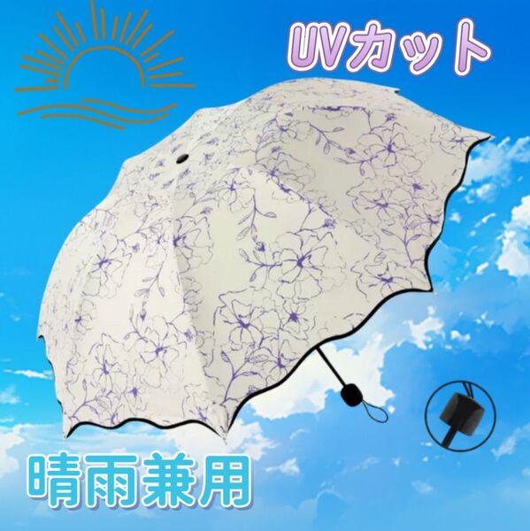 晴雨兼用日傘 折りたたみ傘 熱中症予防 紫外線 花柄 紫 軽量 UVカット 白 ホワイト 持ち運び かわいい