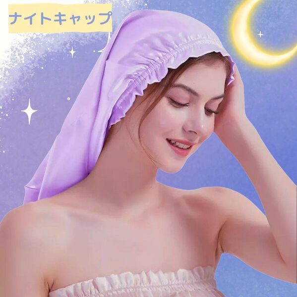 シルク調 ナイトキャップ 髪質改善 美髪 パープル ヘアキャップ ロング ヘアケア 寝る時キャップ 睡眠グッズ 就寝用帽子