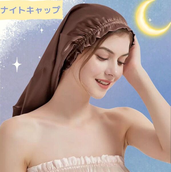 シルク調 ナイトキャップ 髪質改善 美髪 パープル ヘアキャップ ロング ヘアケア 寝る時キャップ 睡眠グッズ 就寝用帽子