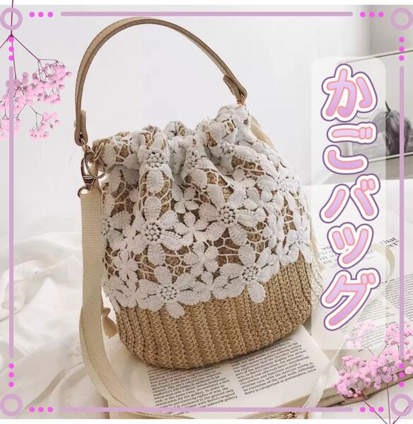 カゴバッグ ショルダーバッグ 花柄 2way レース 巾着 ハンドバッグ レース シンプル 夏 斜め掛け 可愛い オシャレ
