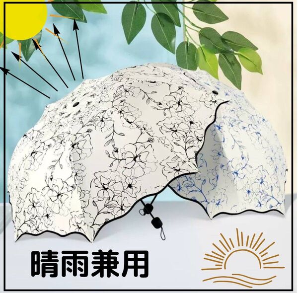 晴雨兼用日傘 折りたたみ傘 熱中症予防 紫外線 花柄 黒 軽量 UVカット 白 ホワイト 持ち運び かわいい