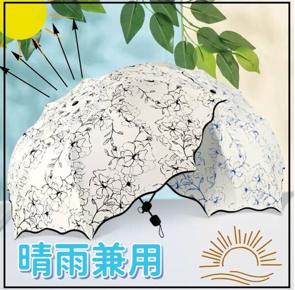 晴雨兼用日傘 折りたたみ傘 熱中症予防 紫外線 花柄 黒 軽量 UVカット 白 ホワイト 持ち運び かわいい