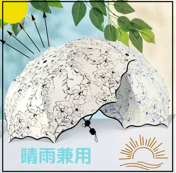 晴雨兼用日傘 折りたたみ傘 熱中症予防 紫外線 花柄 黒 軽量 UVカット 白 ホワイト 持ち運び かわいい